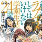 Zettai ni Love Comedy shite wa Ikenai Gakuen Seikatsu 24-ji