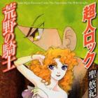 Ch&ocirc;jin Locke - Arano no Kishi