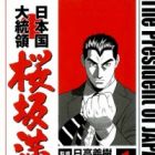 Nihonkoku Daitouryou: Sakurazaka Mantarou