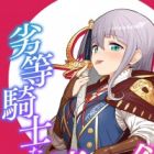 Rettou Kishi-tachi no Maternity Blade: Karisome no Kishi wa Seieki wo Motomeru