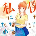 Boku ga Watashi ni Naru Tame ni