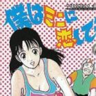 Boku wa Mini ni Koishiteru