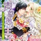 Aobara no Ouji: Midara na Lesson wa Veil no Kage de