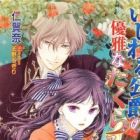 Ijiwaru Koushaku no Yuuga na Takurami