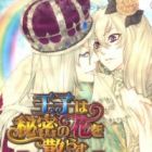 Ouji wa Himitsu no Hana wo Chirasu: Arc-en-ciel Koimonogatari