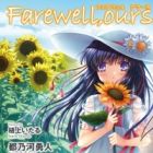 Farewell, Ours: Natsu no Bokura wa Mabataki mo Dekinai Basho e