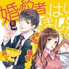 Konyakusha, Hajimemashita.: Watashi to Onee na Shachou no Choukan Love Mission!