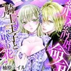 Zettai Kekkon Meirei! Kishi Ouji to "Kabe no Hana"