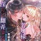 Oushitsu Shinmonkan wa Wakaokusama wo Midara ni Honrou suru