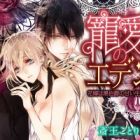 Chouai no Eden: Hanayome wa Kuro Hakushaku no Amai Ikenie