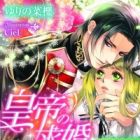 Koutei no Kyuukon: Koi wa Midara na Gishiki kara