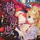 Shuuai Game: Amai Shihai ni Oborete