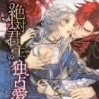 Zettai Kunshu no Dokusenai: Kamen ni Kakusareta Mitsugi