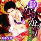 Taishou Tsuyaibun: Narikawari - Kazokuke no Himegoto