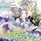 Shiawase na Koi no Hanashi