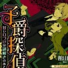 Shishaku Tantei: Amai Kuchizuke wa Nazotoki no Ato de