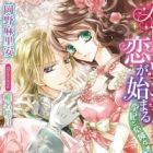 Happy Wedding kara Koi ga Hajimaru: Kouhi to Kiken na Yuuwaku