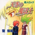 Ch&ocirc;jin Locke - Tenk&ucirc; no Mah&ocirc;shi