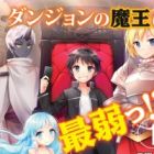Dungeon no Maou wa Saijaku!?