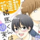 Arima-kun wa Genjitsu wo Minai.