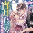 Yoizuki no Lady: Butoukai no Fushigi na Koimonogatari