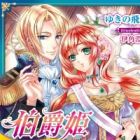 Hakushaku Hime: Satsui ga Koi ni Naru Setsuna