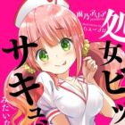 Shojo Bitch dakedo Succubus Mitai na Koto Yattemasu