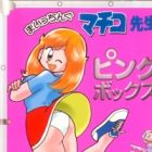 Maicching Machiko-sensei (2000)