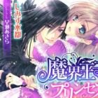 Makai Ouji to Princess: Kyuumitsu no Keiyaku
