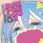 Akuma no Memumemu-chan