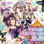 Corbeille Doll: Sekai sae Horoboseru Daimahoutsukai ni Totsuida Hime no Monogatari