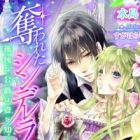 Ubawareta Cinderella: Kodoku na Koushaku wa Ai wo Shitte