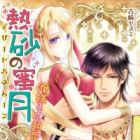 Desert Honeymoon: Oresama Ouji no Dekiai Sengen!?