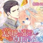 Ijippari Wedding: Aisuru Hito to Seiryaku Kekkon!?