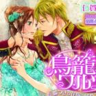 Torikago Waltz: Usotsuki na Hanayome no Himegoto