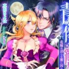 Seirou Koushaku no Chouai: Hanayome wa Midara na Mitsu ni Torawareru