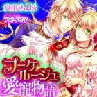 Bouquet Rouge Aichou Monogatari: Shinku no Heya de, Ouji no Inai ni Someagerarete