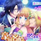Gouka Kyakusen no Kankinai: Shitsuji to Ouji to Toraware-hime