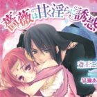 Bara wa Amaku Midara ni Yuuwaku suru