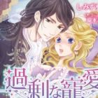 Kajou na Chouai: Wakaki Outaishi Denka no Oresama na Proposal