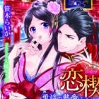 Koi Kusabi: Yuushou no Netsuai ni Amaku Oborete