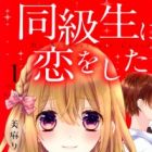 Doukyuusei ni Koi wo Shita