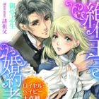 Zetsurin Ouji to Konyakusha: Royal Baby Daisakusen