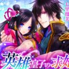 Eiyuu Ouji no Kyuukon: Mikohime wa Dekiai no Miya de Aegu