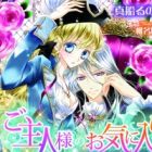 Goshujinsama no Okiniri: Dansou Juusha wa Amaku Dekiai sareru