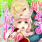 Ore no Konyakusha ga Konna ni Kawaii! Kirakira Ouji-sama no Kahogo na Aijou