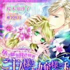 Amai Yume wo Misasete: Goshujinsama to Ojousama to Watashi