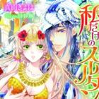 Watashi dake no Sultan: Wakaki Sabaku no Ou to Junjou-hime