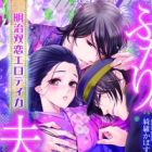 Futari no Otto: Meiji Futakoi Erotica