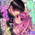 Shinkon&hearts;Rhapsody: Kishi Danchou ni Ecchi na Onedari!
